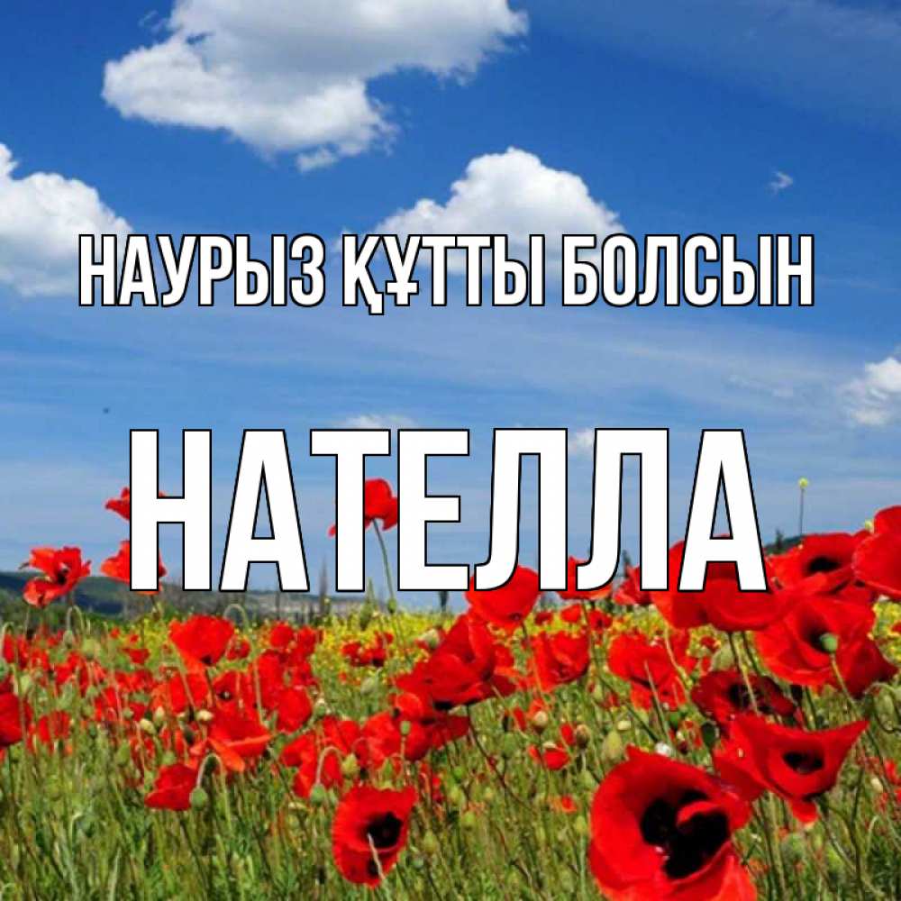 Открытка на каждый день с именем, Нателла Наурыз құтты болсын наурыз  день 1 Прикольная открытка с пожеланием онлайн скачать бесплатно 
