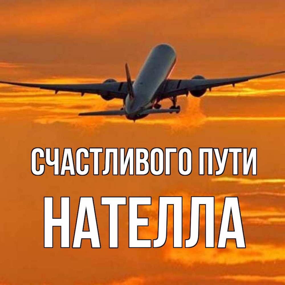 Открытка на каждый день с именем, Нателла Счастливого пути оранжевое небо Прикольная открытка с пожеланием онлайн скачать бесплатно 