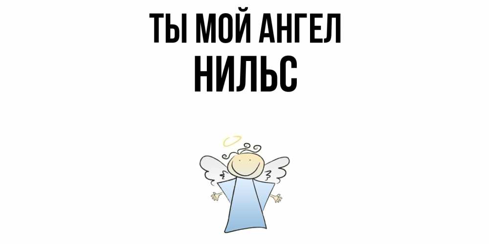 Открытка на каждый день с именем, Нильс Ты мой ангел ангел Прикольная открытка с пожеланием онлайн скачать бесплатно 