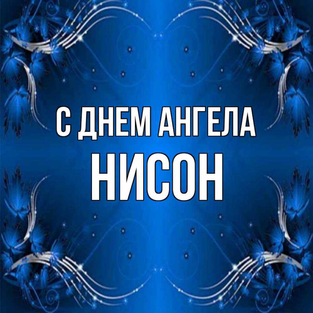 Открытка на каждый день с именем, Нисон С днем ангела красивая рамочка с узорами Прикольная открытка с пожеланием онлайн скачать бесплатно 