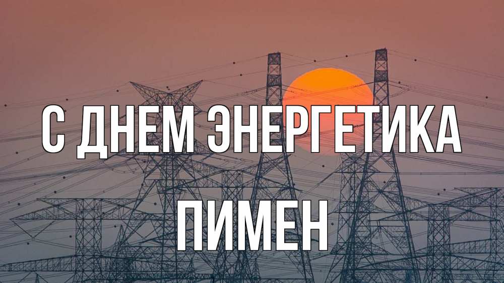 Открытка на каждый день с именем, Пимен С днем энергетика Закат, энергетика Прикольная открытка с пожеланием онлайн скачать бесплатно 