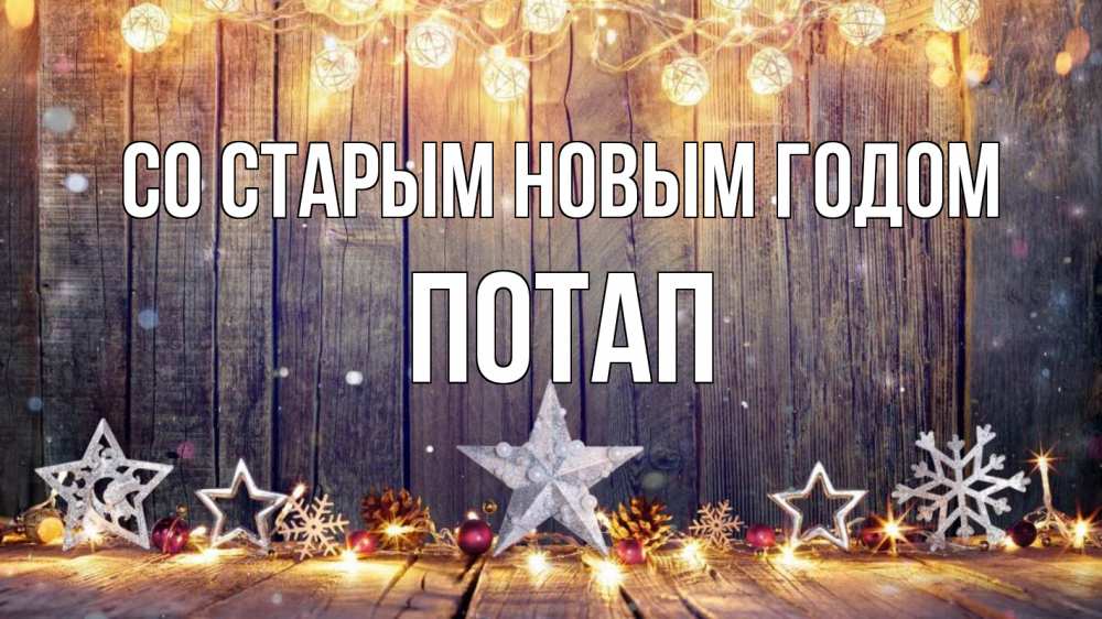 Открытка на каждый день с именем, Потап Со старым новым годом новый год Прикольная открытка с пожеланием онлайн скачать бесплатно 
