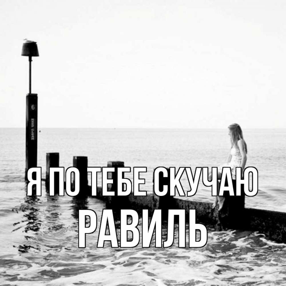 Открытка на каждый день с именем, Равиль Я по тебе скучаю вода Прикольная открытка с пожеланием онлайн скачать бесплатно 