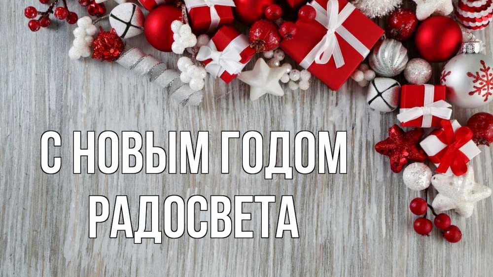 Открытка на каждый день с именем, Радосвета С новым годом новый год коробки Прикольная открытка с пожеланием онлайн скачать бесплатно 