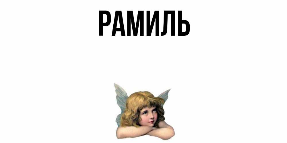 Открытка на каждый день с именем, Рамиль Главная ангел Прикольная открытка с пожеланием онлайн скачать бесплатно 