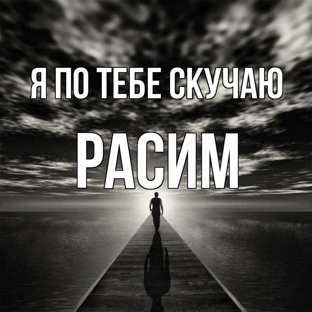 Открытка на каждый день с именем, Расим Я по тебе скучаю к тебе Прикольная открытка с пожеланием онлайн скачать бесплатно 