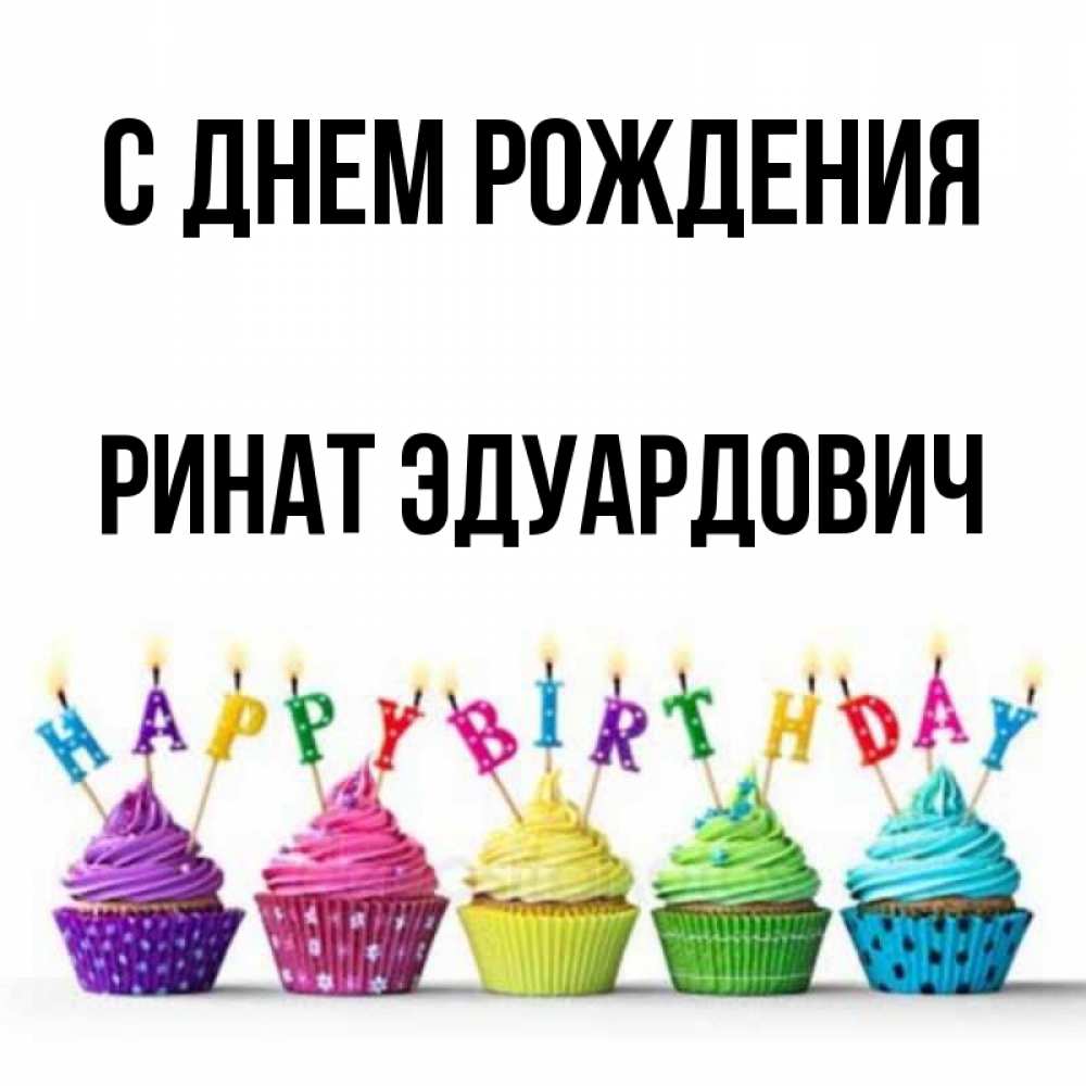 
Открытки С Днем Рождения Ринат