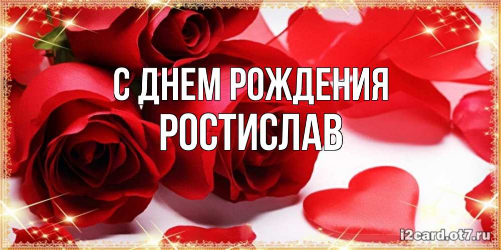 Открытка на каждый день с именем, Ростислав С днем рождения красные розы и красные сердечки Прикольная открытка с пожеланием онлайн скачать бесплатно 