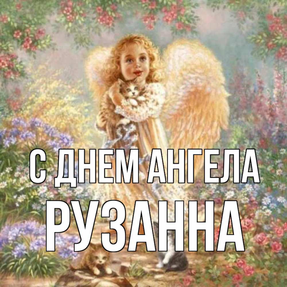 Открытка на каждый день с именем, Рузанна С днем ангела держит котенка Прикольная открытка с пожеланием онлайн скачать бесплатно 