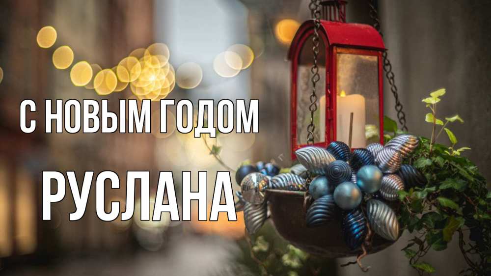 Открытка на каждый день с именем, Руслана С новым годом новый год Прикольная открытка с пожеланием онлайн скачать бесплатно 
