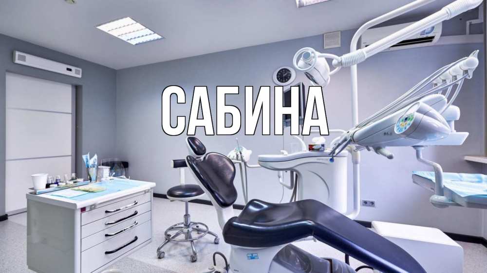 Открытка на каждый день с именем, Сабина Главная с днем стоматолога Прикольная открытка с пожеланием онлайн скачать бесплатно 
