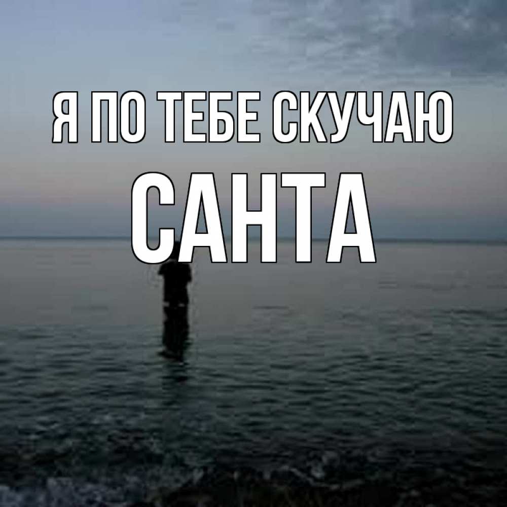 Открытка на каждый день с именем, Санта Я по тебе скучаю скука Прикольная открытка с пожеланием онлайн скачать бесплатно 