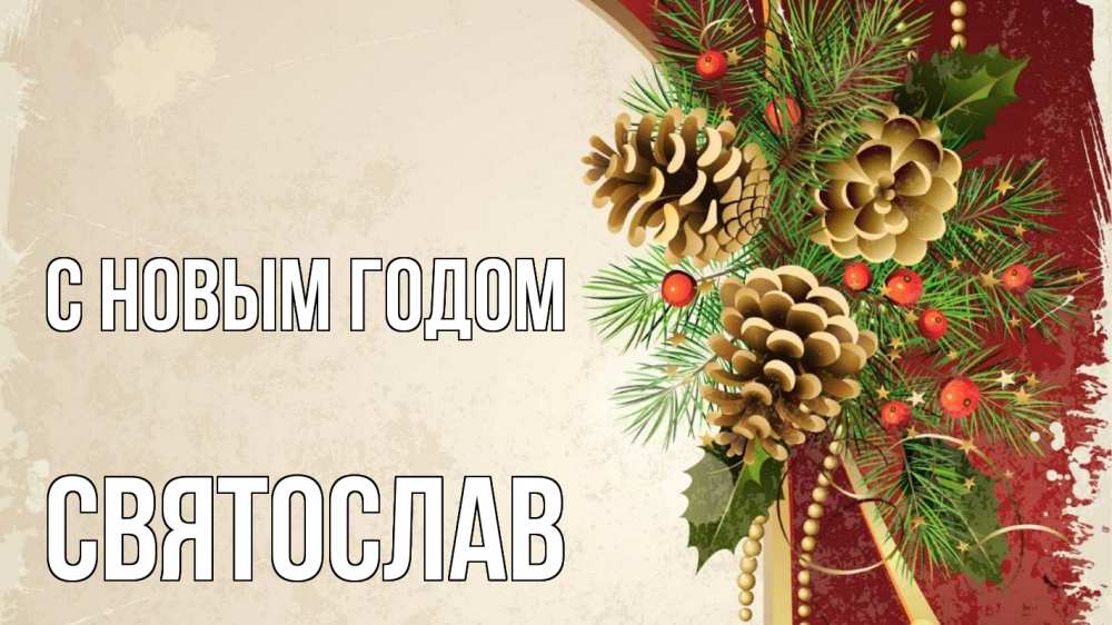 Открытка на каждый день с именем, Святослав С новым годом шишки Прикольная открытка с пожеланием онлайн скачать бесплатно 