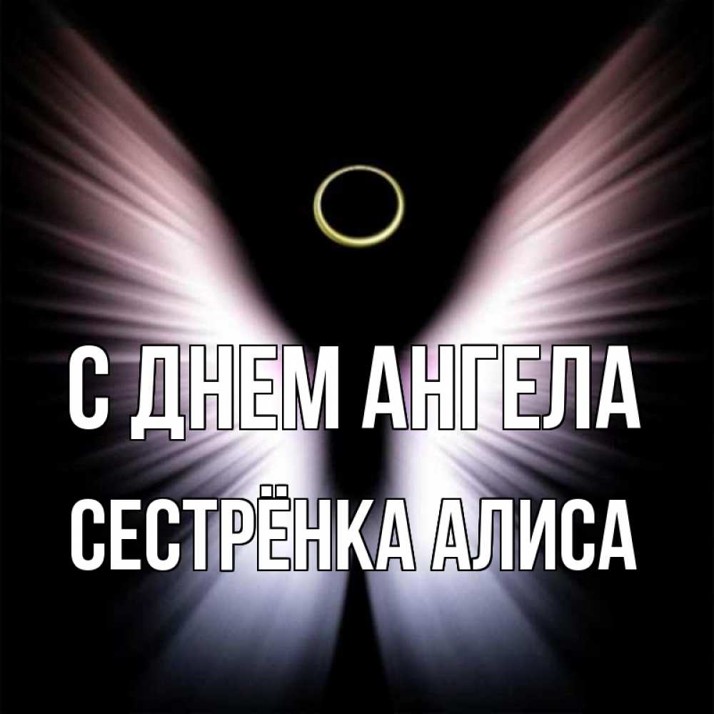 Открытка на каждый день с именем, Сестрёнка-Алиса С днем ангела ангел из света Прикольная открытка с пожеланием онлайн скачать бесплатно 
