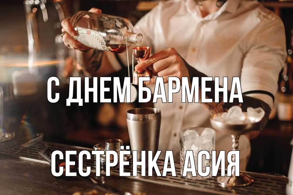 Открытка на каждый день с именем, Сестрёнка-Асия С днем бармена с днем бармена Прикольная открытка с пожеланием онлайн скачать бесплатно 