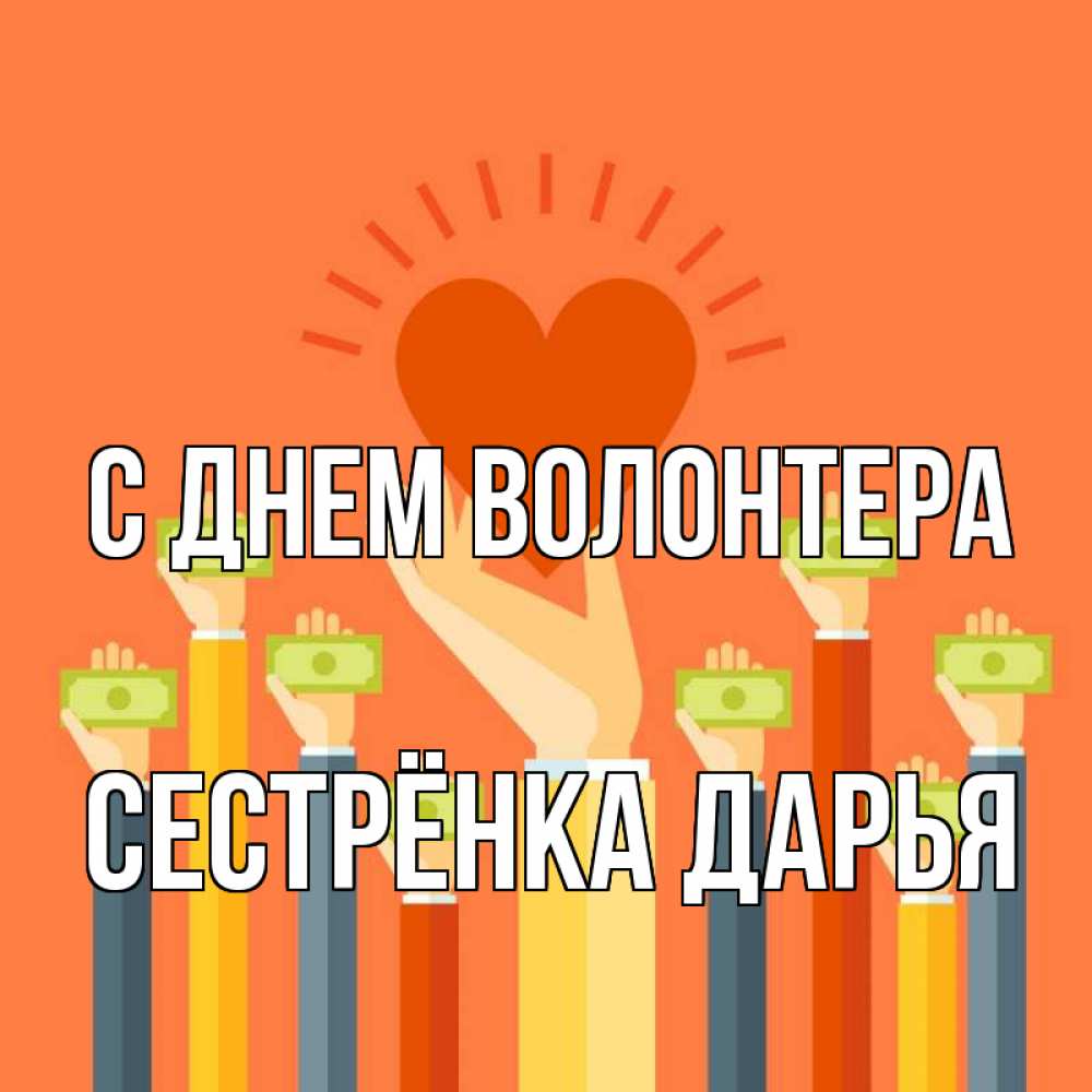 Открытка на каждый день с именем, Сестрёнка-Дарья С днем волонтера С днем волонтера Прикольная открытка с пожеланием онлайн скачать бесплатно 