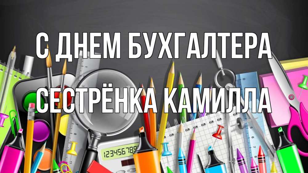 Открытка на каждый день с именем, Сестрёнка-Камилла С днем бухгалтера с днем бухгалтера Прикольная открытка с пожеланием онлайн скачать бесплатно 