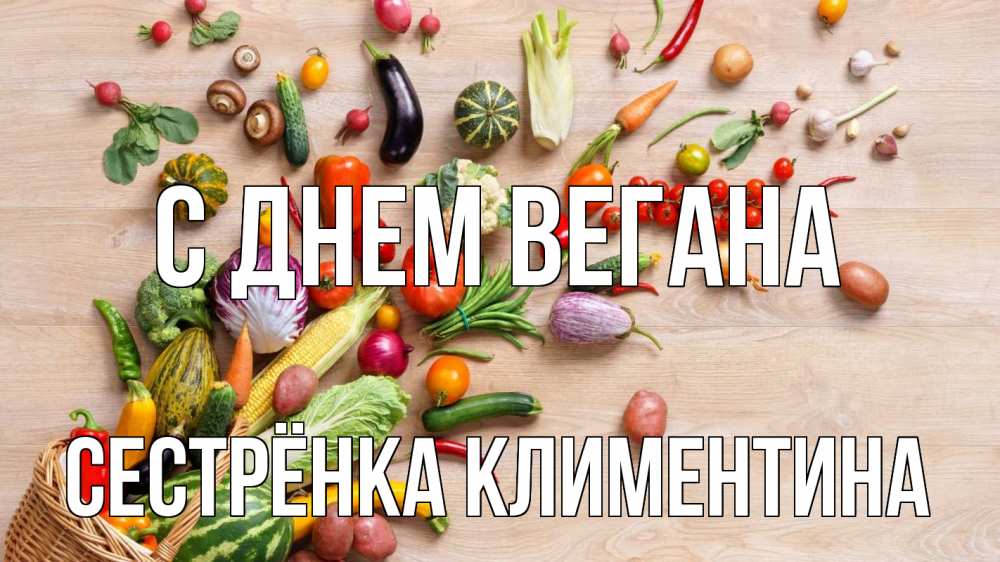Открытка на каждый день с именем, Сестрёнка-Климентина С днем вегана день вегана Прикольная открытка с пожеланием онлайн скачать бесплатно 