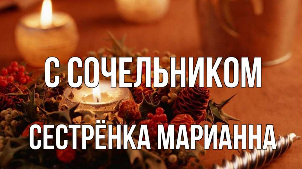 Открытка на каждый день с именем, Сестрёнка-Марианна С сочельником сочельник Прикольная открытка с пожеланием онлайн скачать бесплатно 