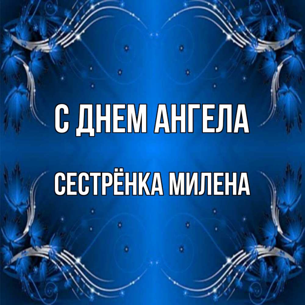 Открытка на каждый день с именем, Сестрёнка-Милена С днем ангела красивая рамочка с узорами Прикольная открытка с пожеланием онлайн скачать бесплатно 