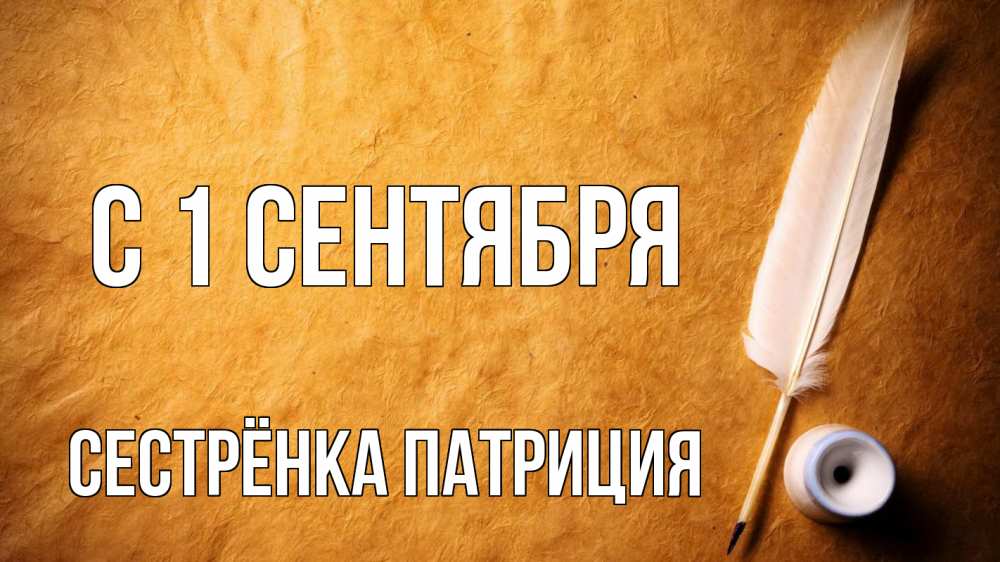 Открытка на каждый день с именем, Сестрёнка-Патриция С 1 сентября с днем знаний Прикольная открытка с пожеланием онлайн скачать бесплатно 