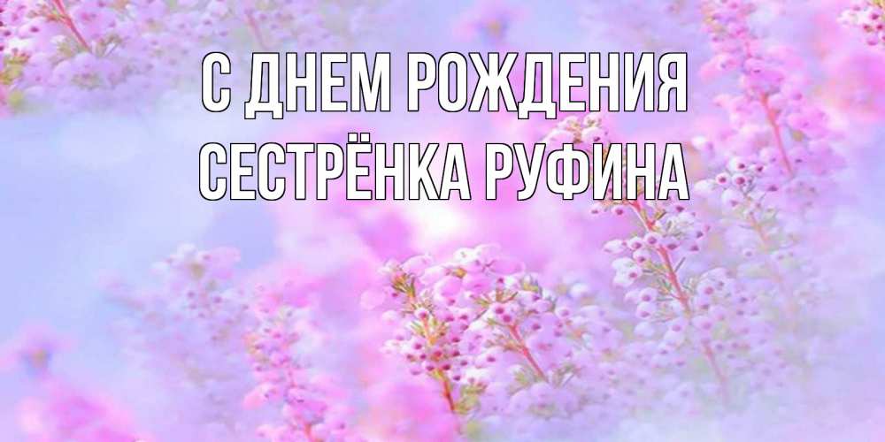 Открытка на каждый день с именем, Сестрёнка-Руфина С днем рождения красивая открытка с мелкими цветами Прикольная открытка с пожеланием онлайн скачать бесплатно 