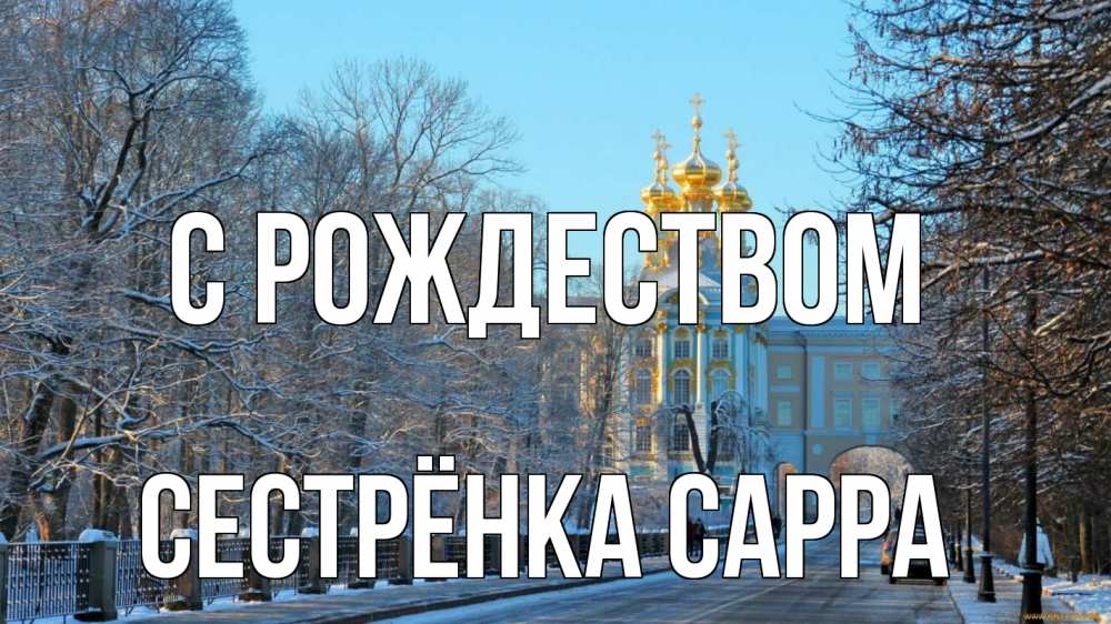 Открытка на каждый день с именем, Сестрёнка-Сарра С рождеством храм Прикольная открытка с пожеланием онлайн скачать бесплатно 