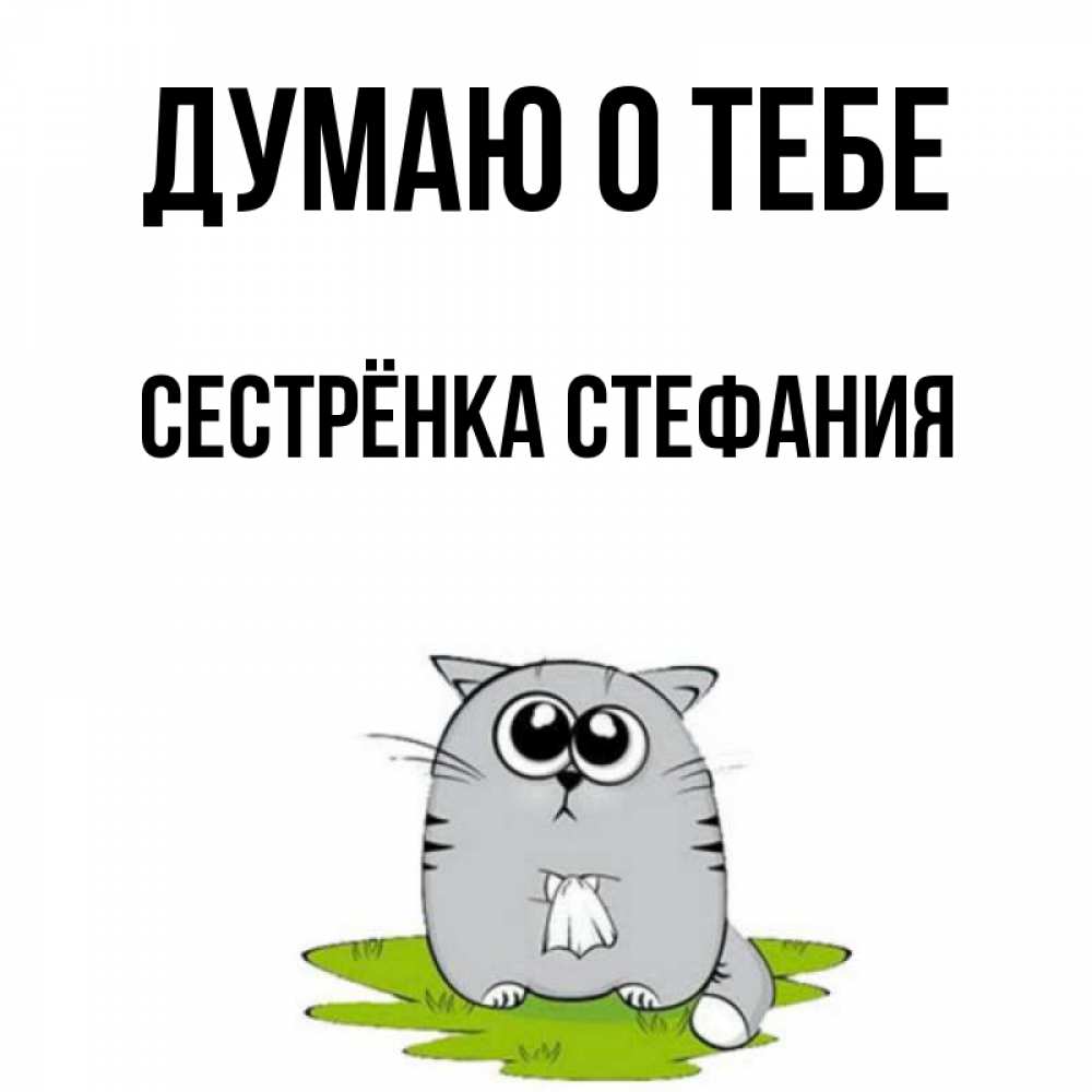 Открытка на каждый день с именем, Сестрёнка-Стефания Думаю о тебе тоска с платочком Прикольная открытка с пожеланием онлайн скачать бесплатно 