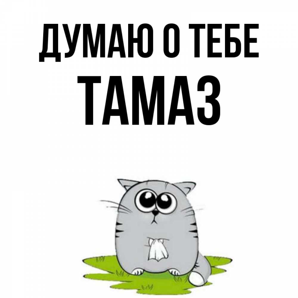 Открытка на каждый день с именем, Тамаз Думаю о тебе тоска с платочком Прикольная открытка с пожеланием онлайн скачать бесплатно 