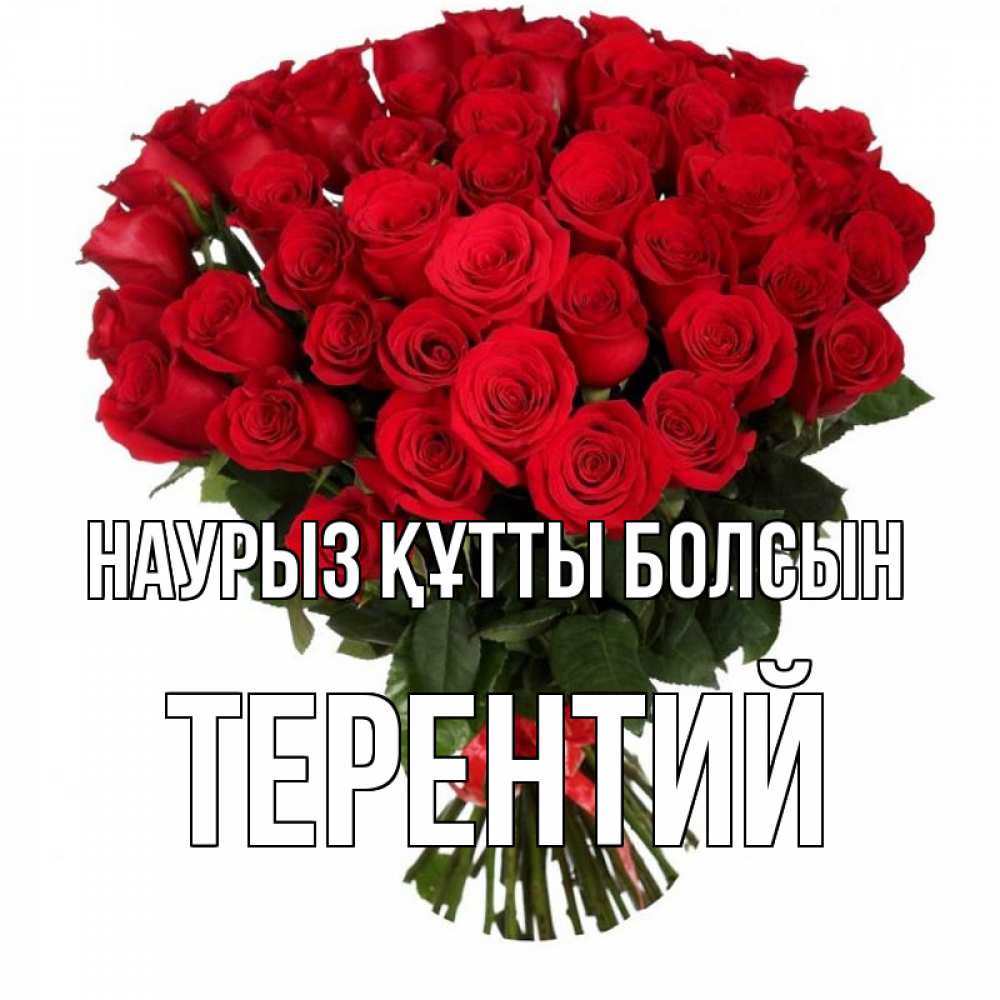 Открытка на каждый день с именем, Терентий Наурыз құтты болсын цветы на праздник весны наурыз Прикольная открытка с пожеланием онлайн скачать бесплатно 