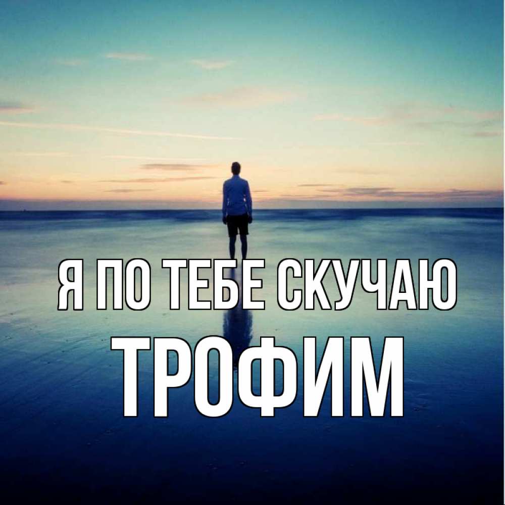 Открытка на каждый день с именем, Трофим Я по тебе скучаю зима Прикольная открытка с пожеланием онлайн скачать бесплатно 