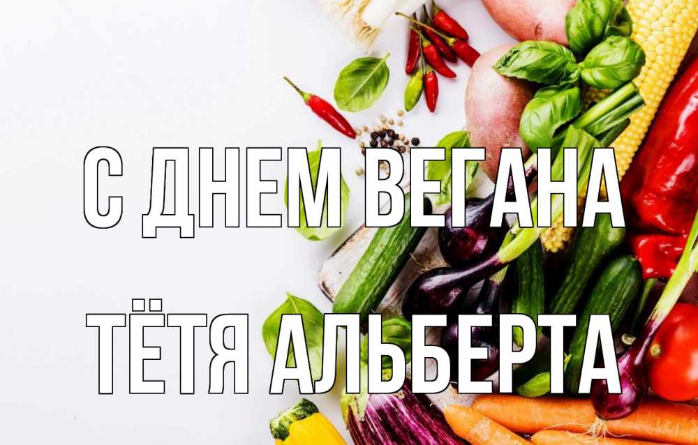Открытка на каждый день с именем, Тётя-Альберта С днем вегана день вегана Прикольная открытка с пожеланием онлайн скачать бесплатно 