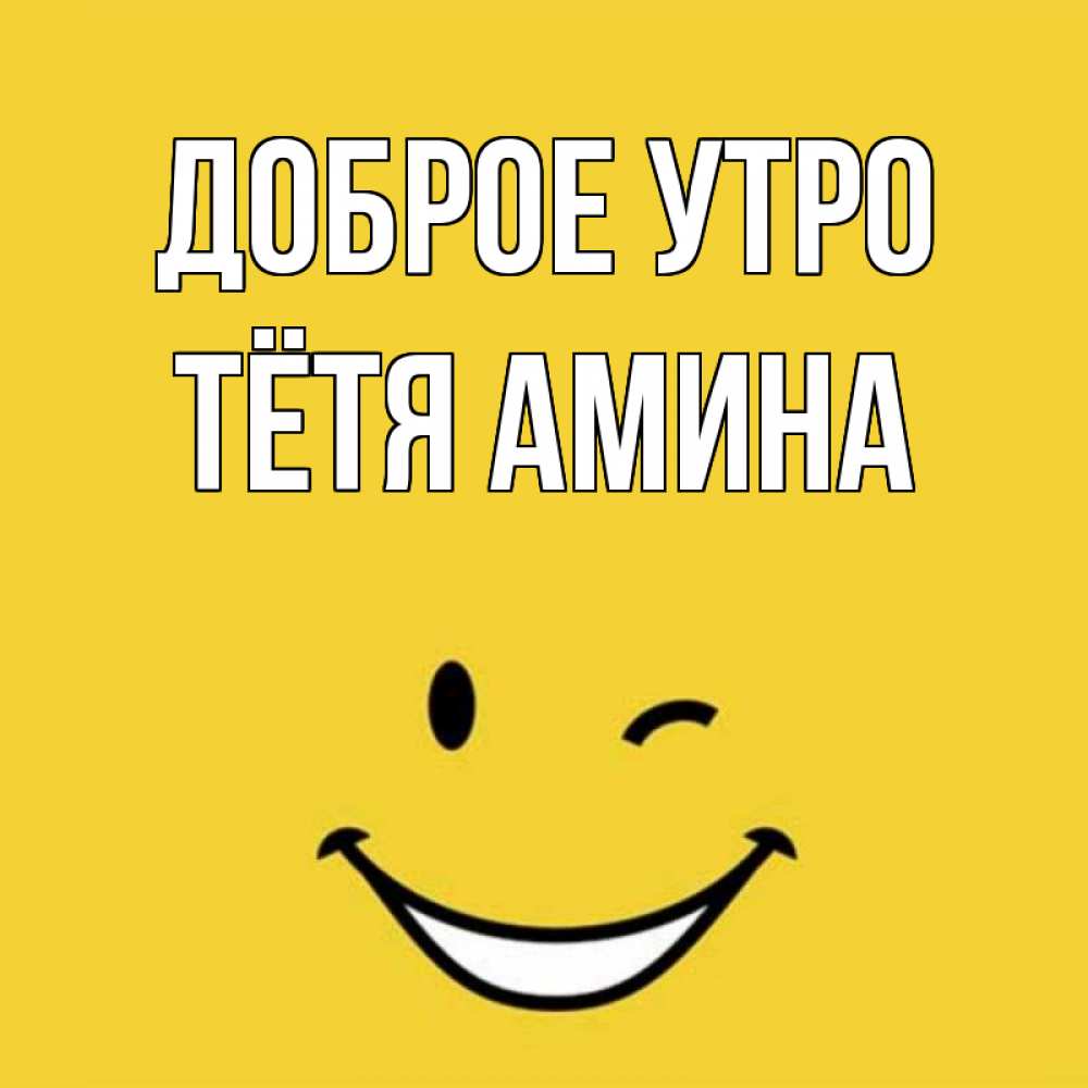 Открытка на каждый день с именем, Тётя-Амина Доброе утро оранжевый фон Прикольная открытка с пожеланием онлайн скачать бесплатно 