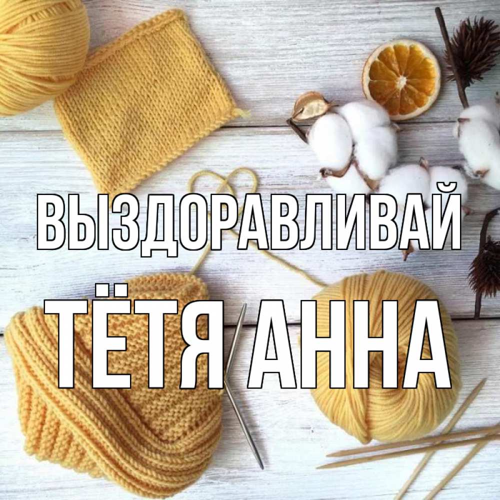 Открытка на каждый день с именем, Тётя-Анна Выздоравливай выздоравливай Прикольная открытка с пожеланием онлайн скачать бесплатно 