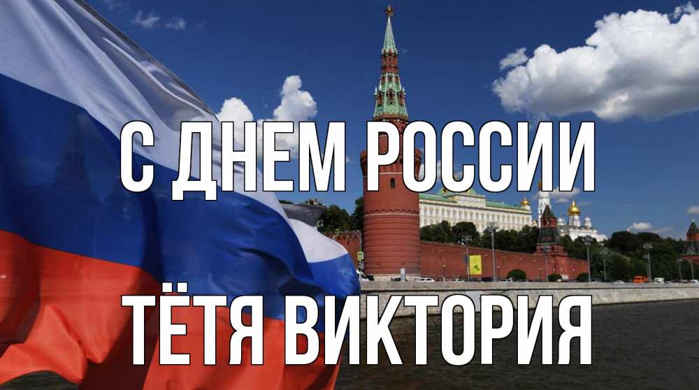 Открытка на каждый день с именем, Тётя-Виктория С днем россии С днем России Прикольная открытка с пожеланием онлайн скачать бесплатно 
