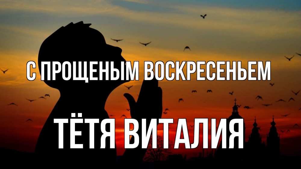 Открытка на каждый день с именем, Тётя-Виталия С прощеным воскресеньем прошу прощения Прикольная открытка с пожеланием онлайн скачать бесплатно 