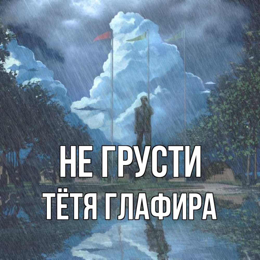 Открытка на каждый день с именем, Тётя-Глафира Не грусти небо и флаги Прикольная открытка с пожеланием онлайн скачать бесплатно 