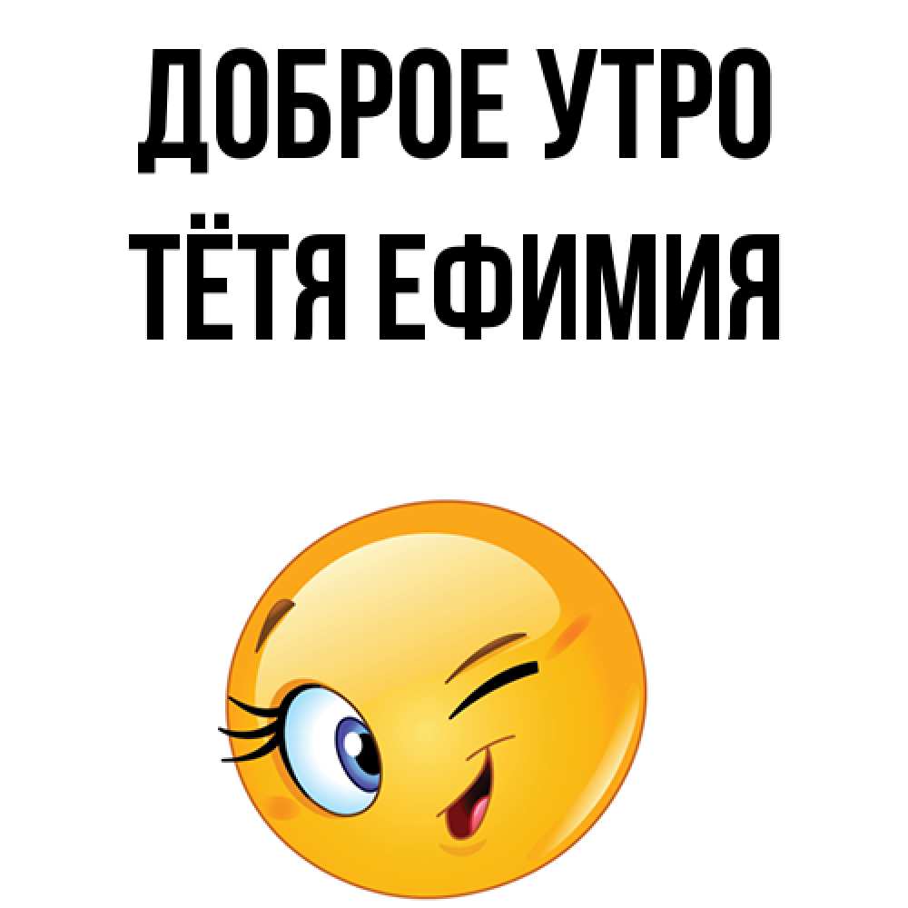 Открытка на каждый день с именем, Тётя-Ефимия Доброе утро хорошее настроение Прикольная открытка с пожеланием онлайн скачать бесплатно 