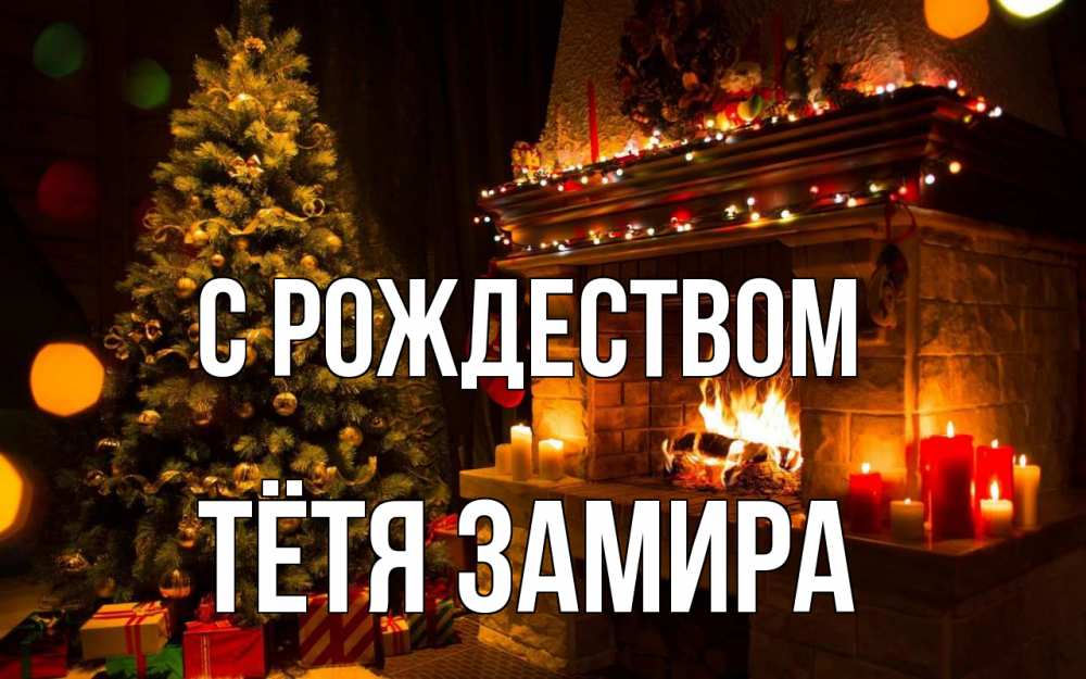 Открытка на каждый день с именем, Тётя-Замира С рождеством новый год Прикольная открытка с пожеланием онлайн скачать бесплатно 