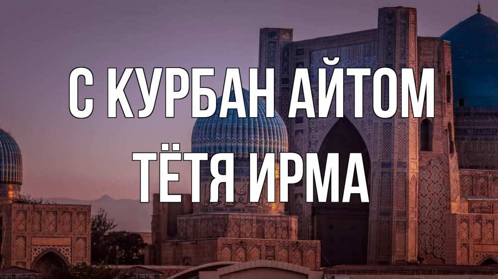 Открытка на каждый день с именем, Тётя-Ирма С курбан айтом мечеть Прикольная открытка с пожеланием онлайн скачать бесплатно 