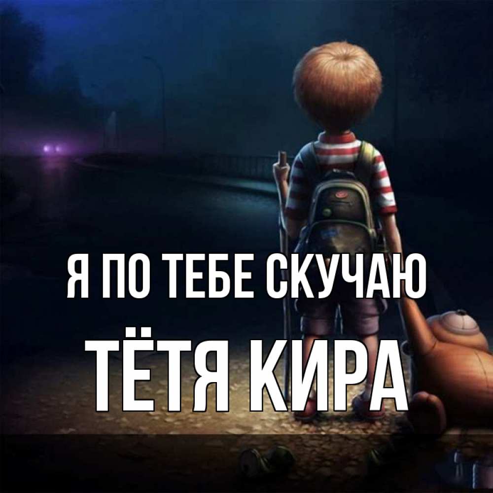 Открытка на каждый день с именем, Тётя-Кира Я по тебе скучаю скучно Прикольная открытка с пожеланием онлайн скачать бесплатно 