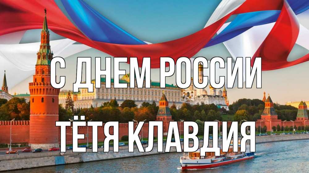 Открытка на каждый день с именем, Тётя-Клавдия С днем россии С днем России Прикольная открытка с пожеланием онлайн скачать бесплатно 