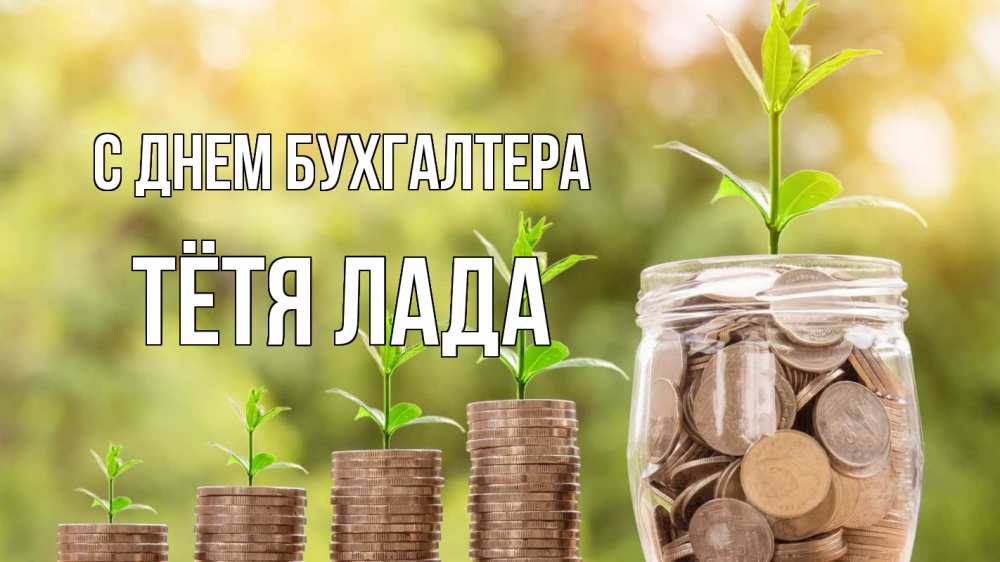 Открытка на каждый день с именем, Тётя-Лада С днем бухгалтера с днем бухгалтера Прикольная открытка с пожеланием онлайн скачать бесплатно 