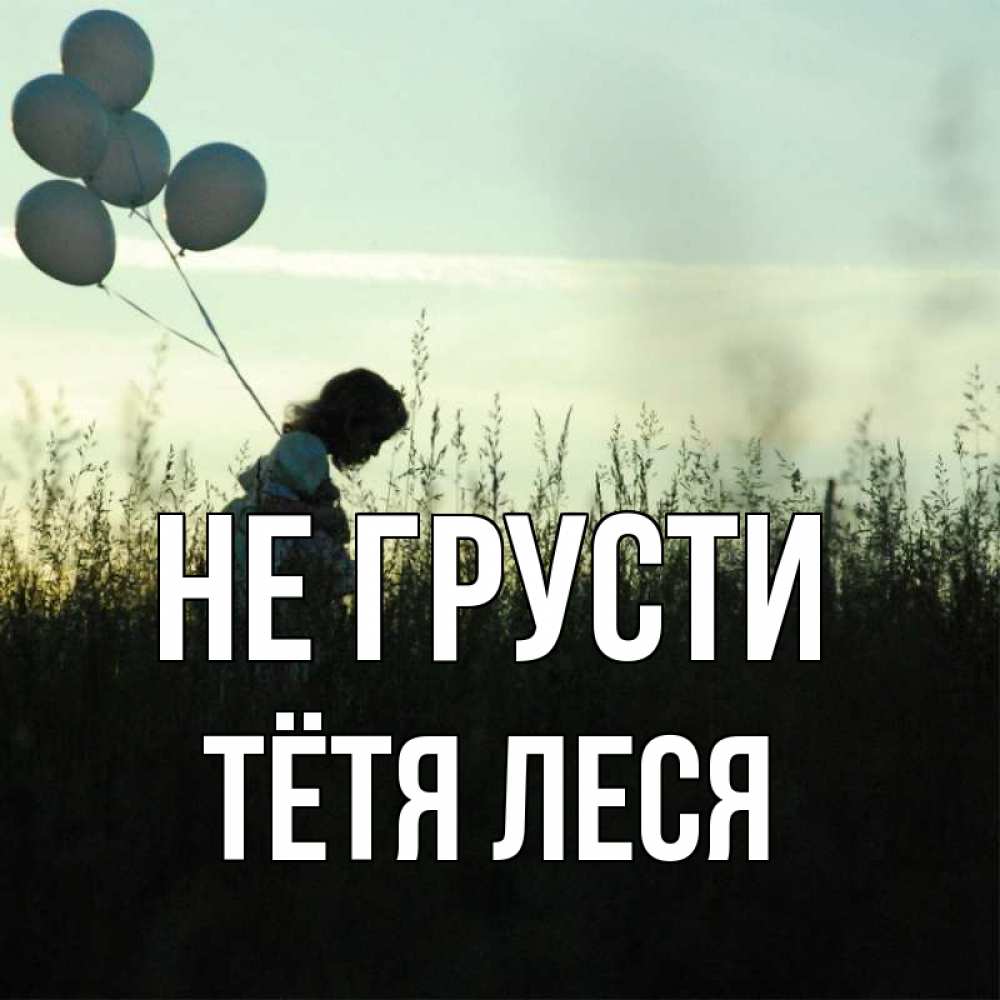 Открытка на каждый день с именем, Тётя-Леся Не грусти ребенок Прикольная открытка с пожеланием онлайн скачать бесплатно 