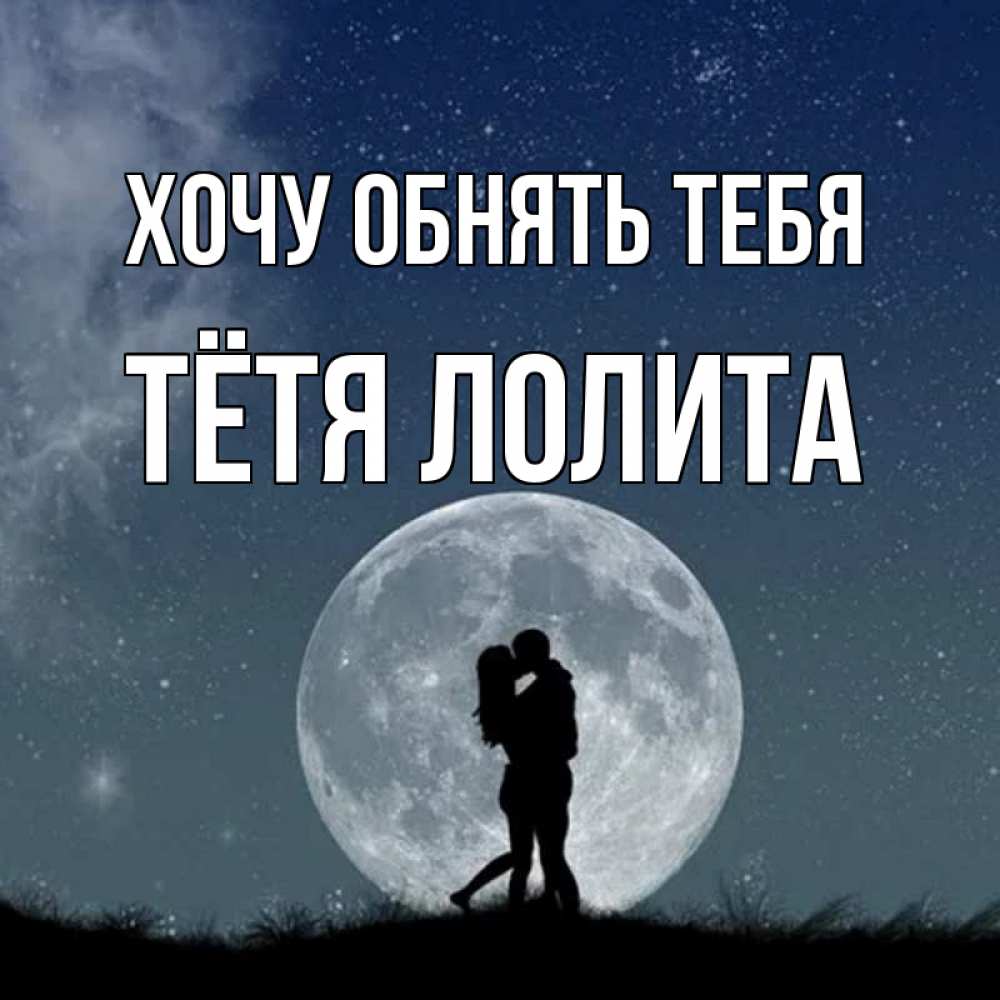 Открытка на каждый день с именем, Тётя-Лолита Хочу обнять тебя сладкая парочка Прикольная открытка с пожеланием онлайн скачать бесплатно 