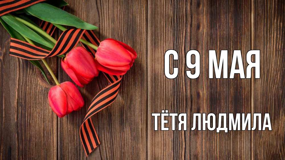 Открытка на каждый день с именем, Тётя-Людмила С 9 мая 9 мая Прикольная открытка с пожеланием онлайн скачать бесплатно 