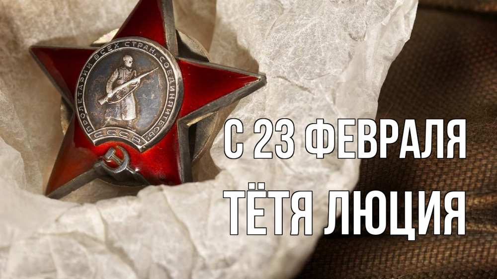 Открытка на каждый день с именем, Тётя-Люция С 23 февраля 23 февраля 1 Прикольная открытка с пожеланием онлайн скачать бесплатно 