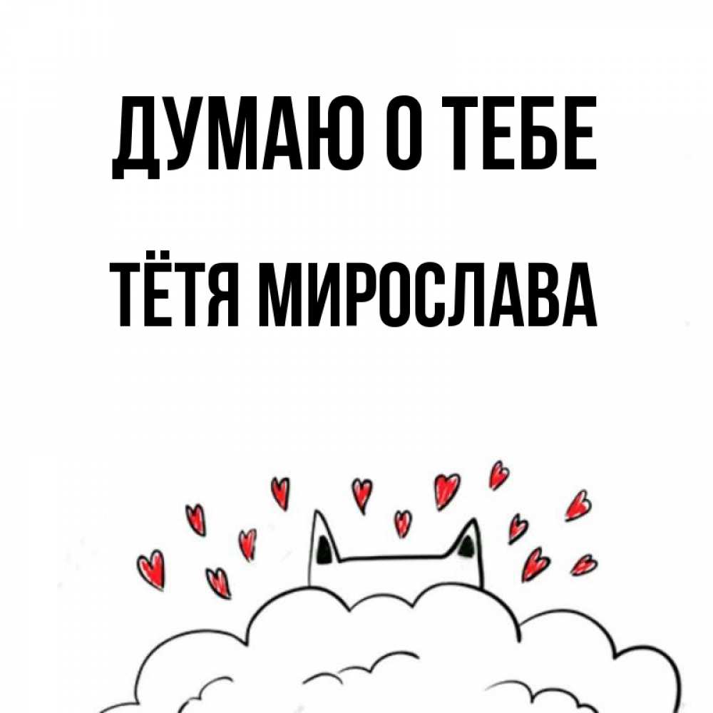Открытка на каждый день с именем, Тётя-Мирослава Думаю о тебе кот за облаком Прикольная открытка с пожеланием онлайн скачать бесплатно 