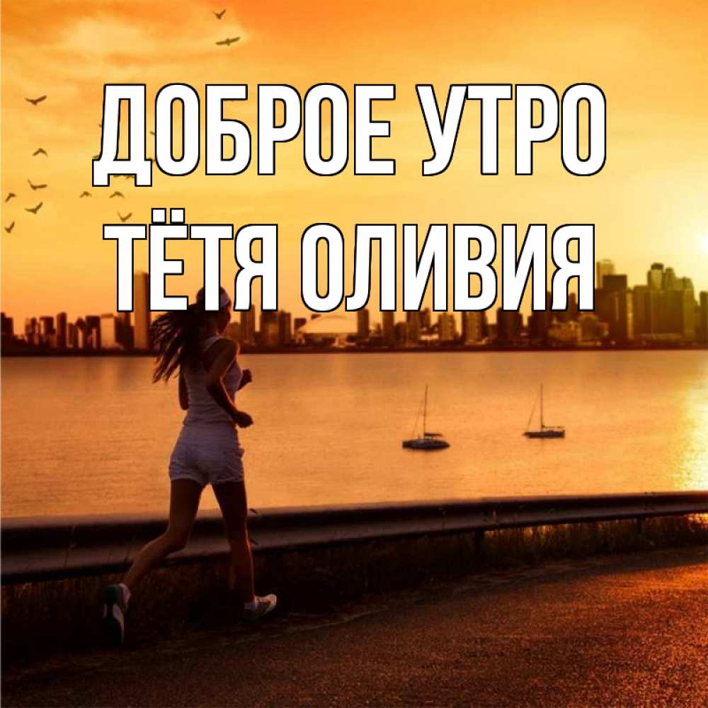 Открытка на каждый день с именем, Тётя-Оливия Доброе утро девушка бежит Прикольная открытка с пожеланием онлайн скачать бесплатно 