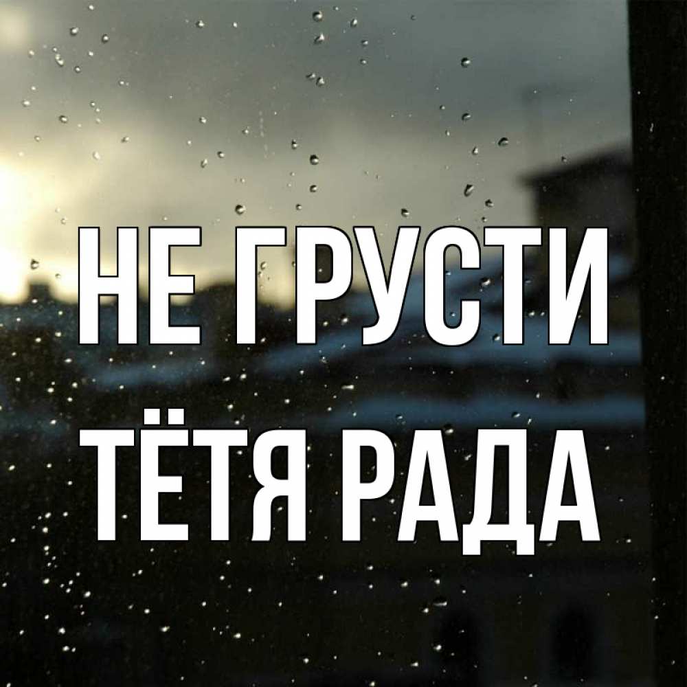 Открытка на каждый день с именем, Тётя-Рада Не грусти вид на крыши Прикольная открытка с пожеланием онлайн скачать бесплатно 